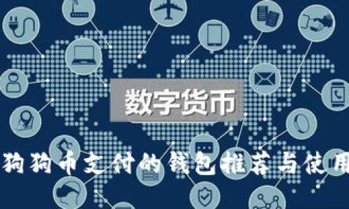 支持狗狗币支付的钱包推荐与使用指南